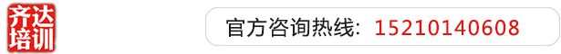 逼逼好痒想被抽插视频齐达艺考文化课-艺术生文化课,艺术类文化课,艺考生文化课logo